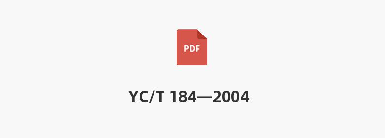 YC/T 184—2004